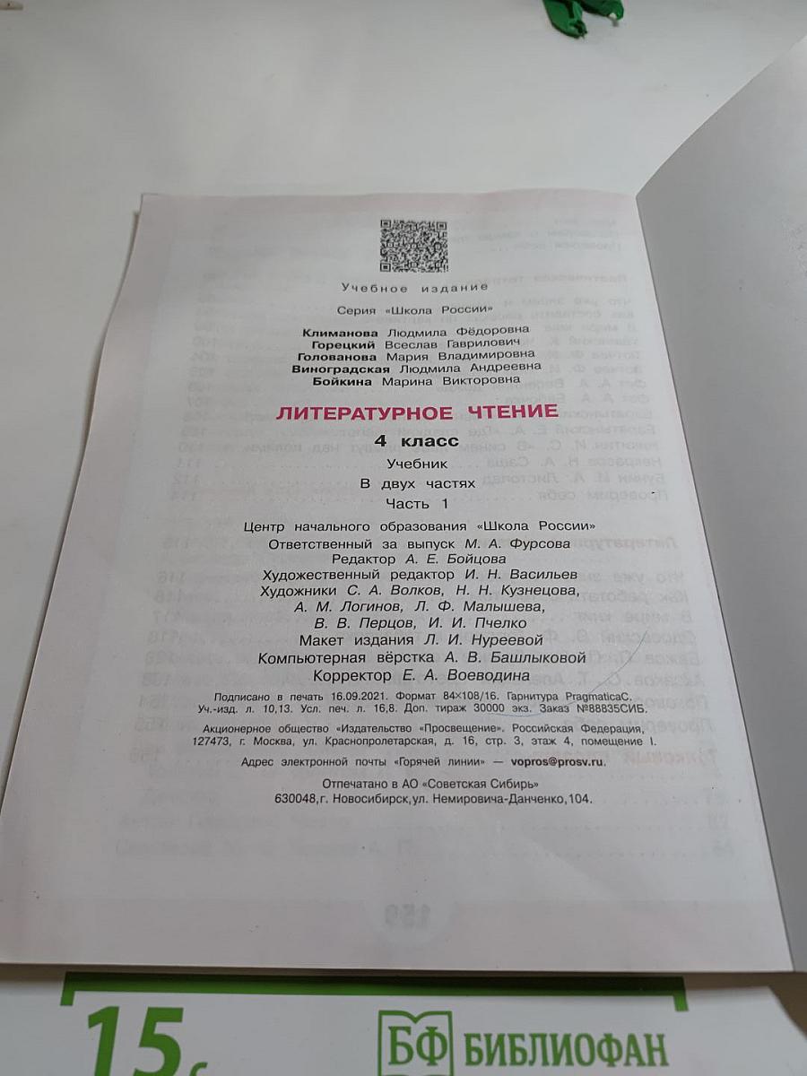 Литературное чтение, 4 класс, Часть 1