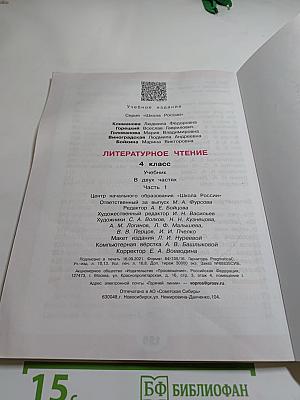 Литературное чтение, 4 класс, Часть 1