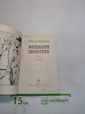Маленький бизнесмен