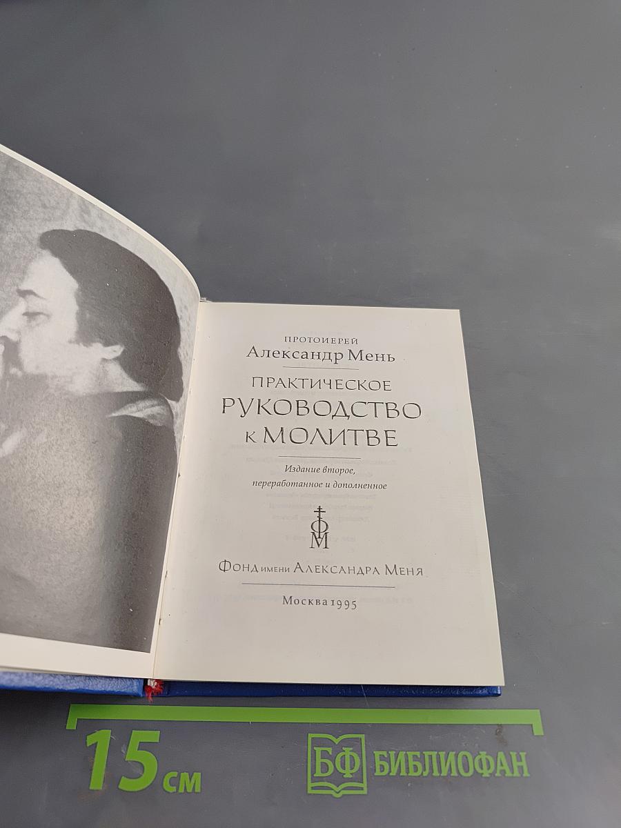 Практическое руководство к молитве