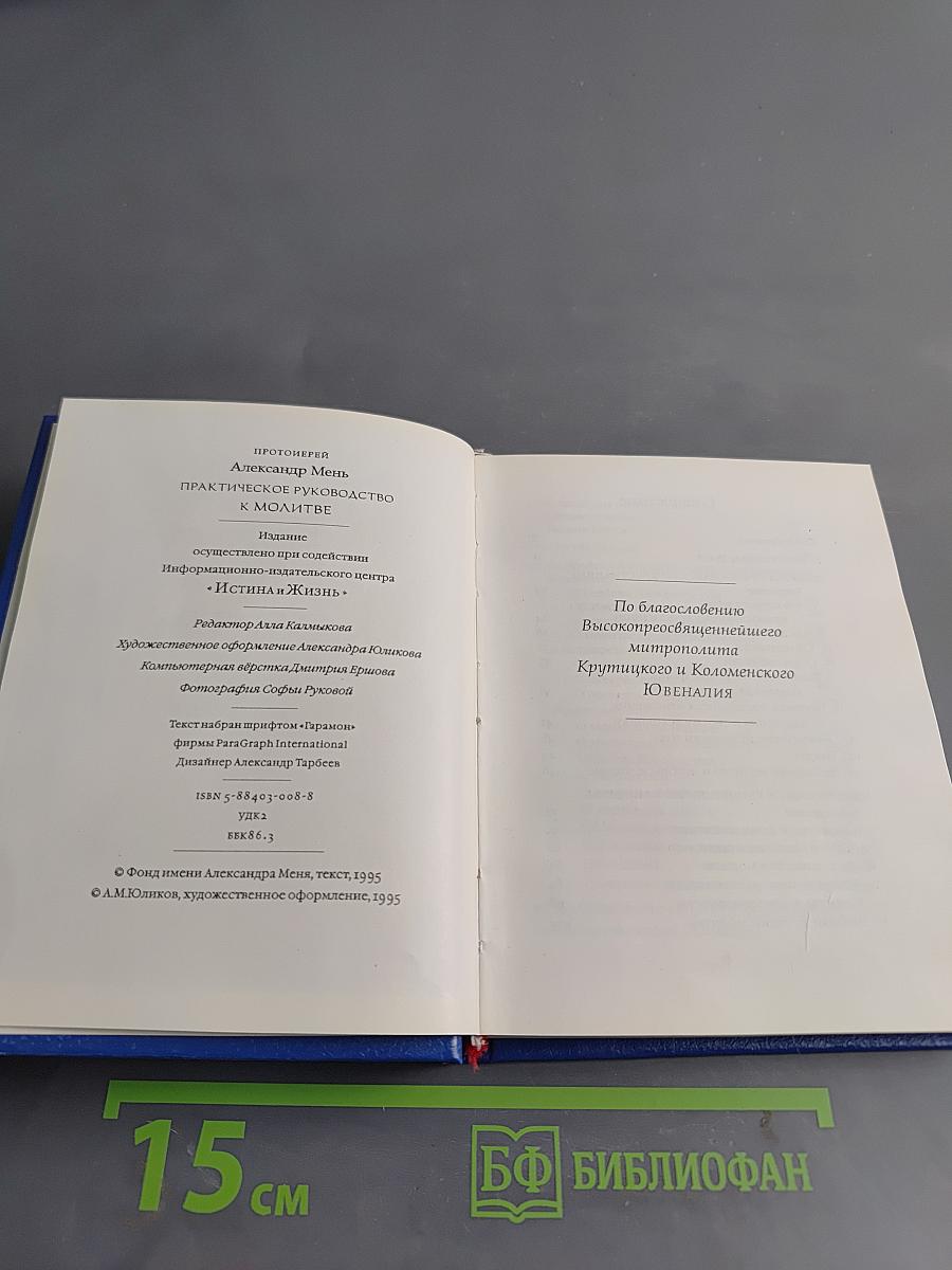 Практическое руководство к молитве