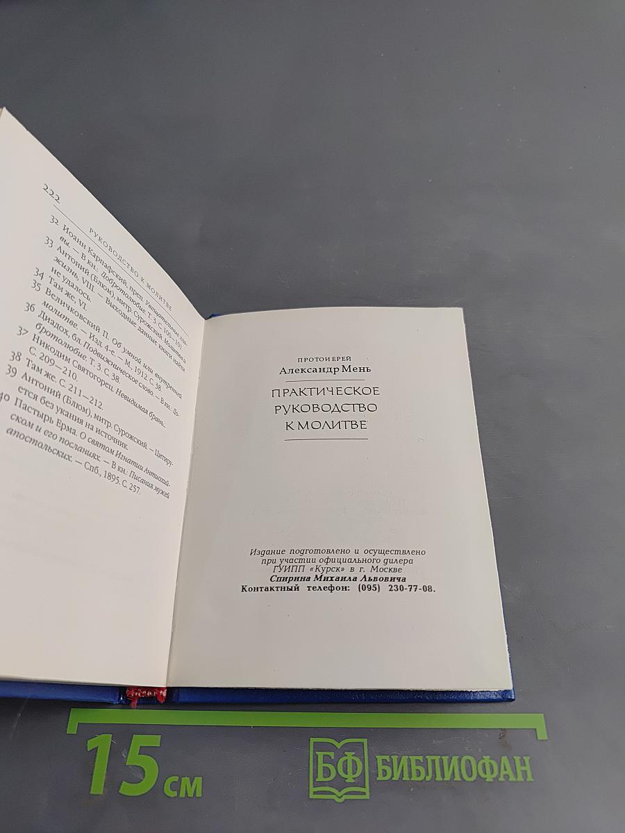 Практическое руководство к молитве