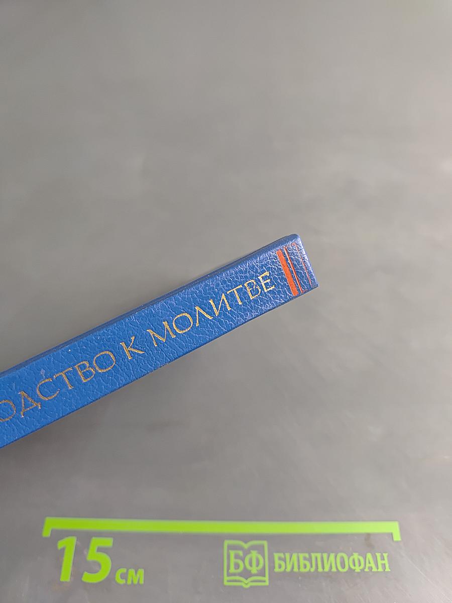 Практическое руководство к молитве