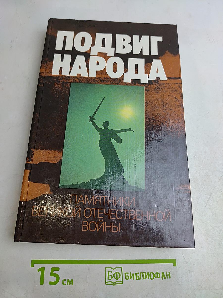 Подвиг народа. Памятники Великой Отечественной войны