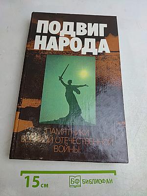 Подвиг народа. Памятники Великой Отечественной войны