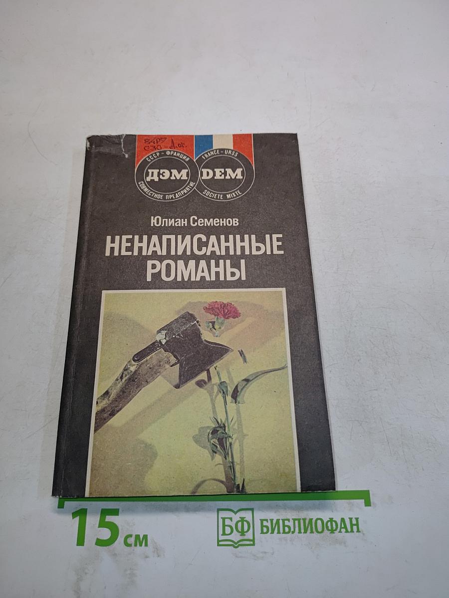 Ненаписанные романы