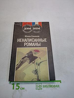 Ненаписанные романы