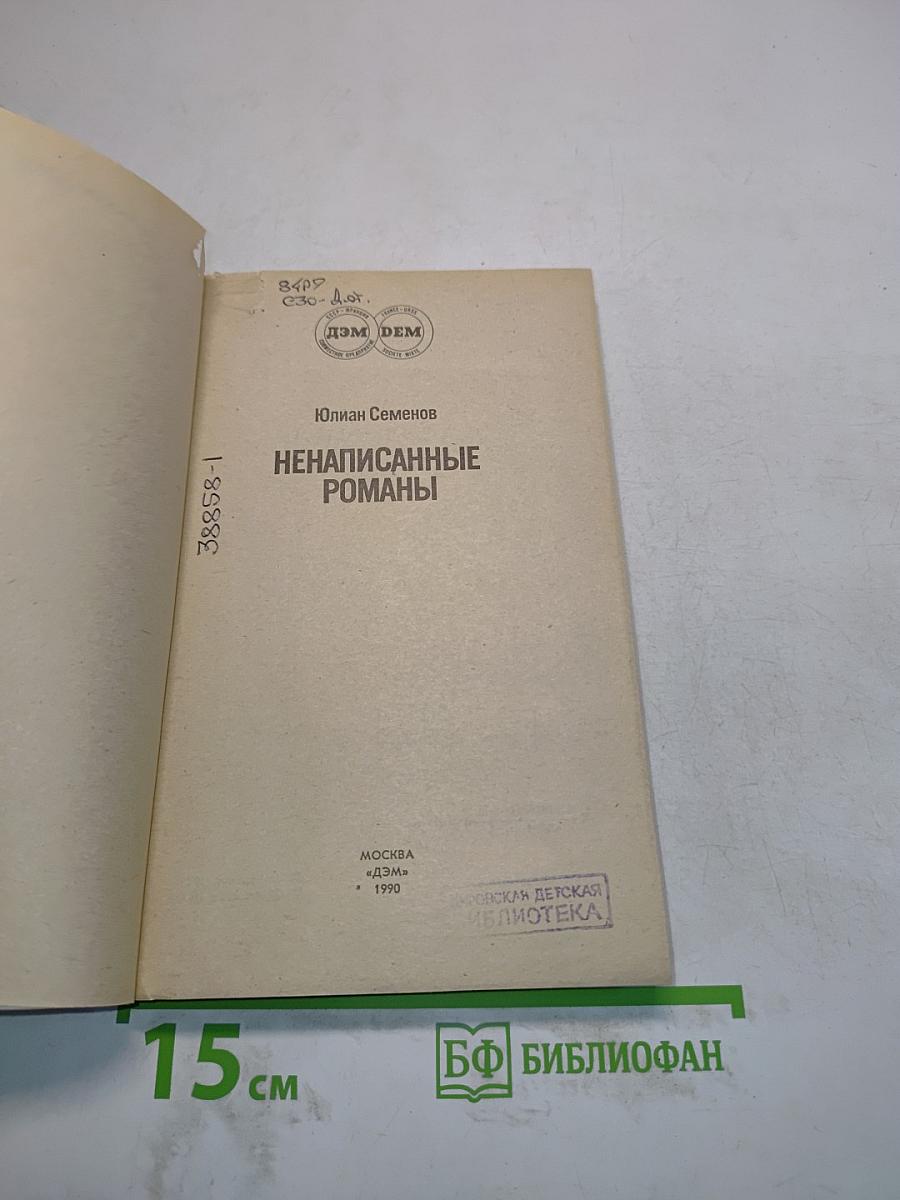 Ненаписанные романы