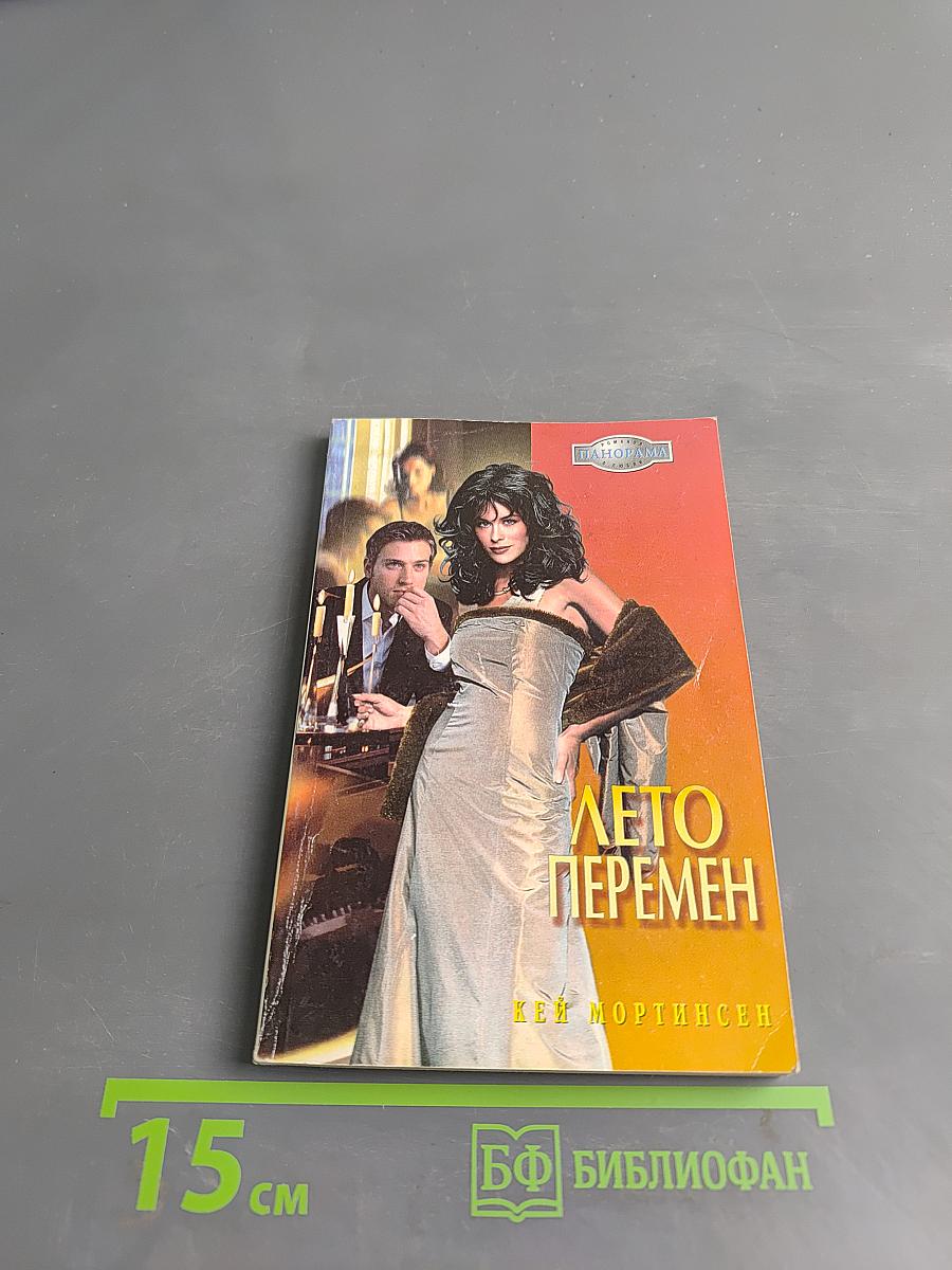 Лето перемен
