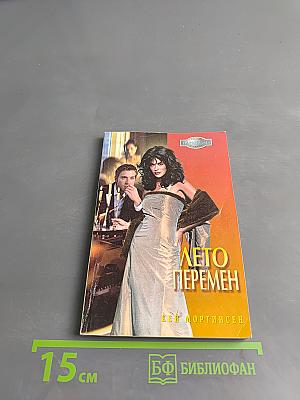Лето перемен