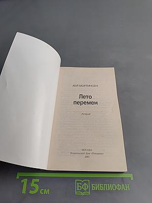 Лето перемен