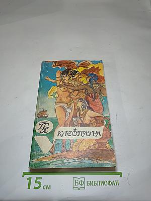 Клеопатра. Скиталец