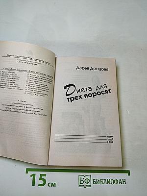 Диета для трех поросят