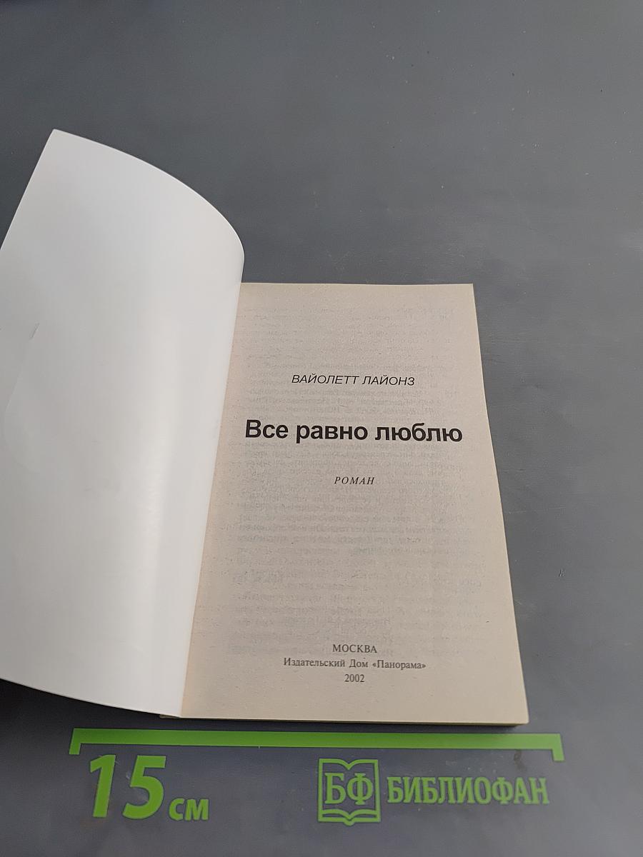 Все равно люблю