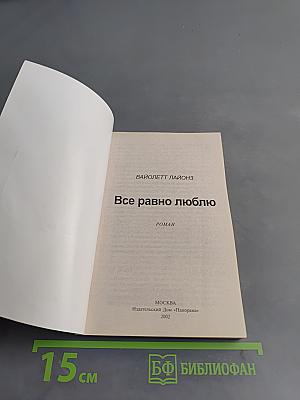 Все равно люблю