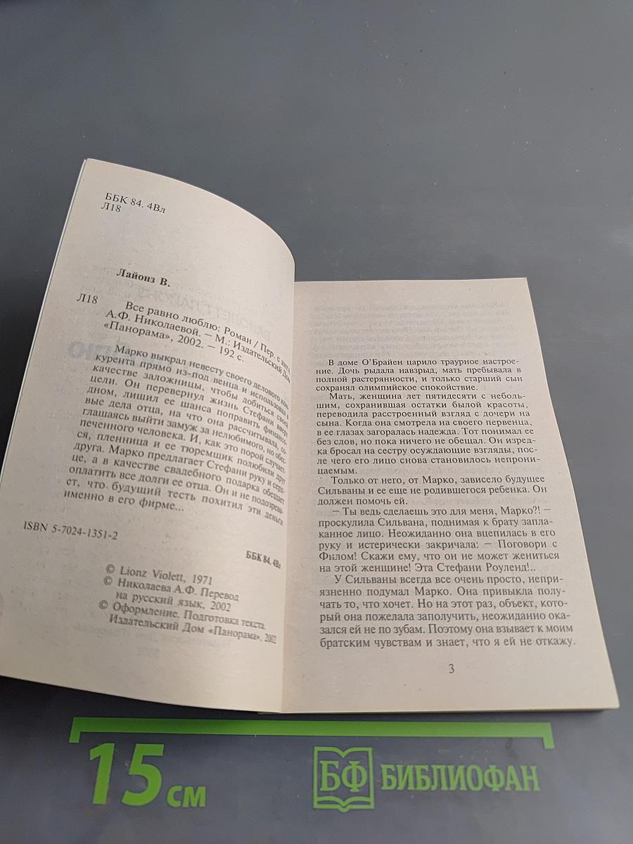Все равно люблю