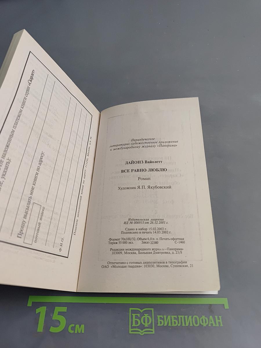 Все равно люблю