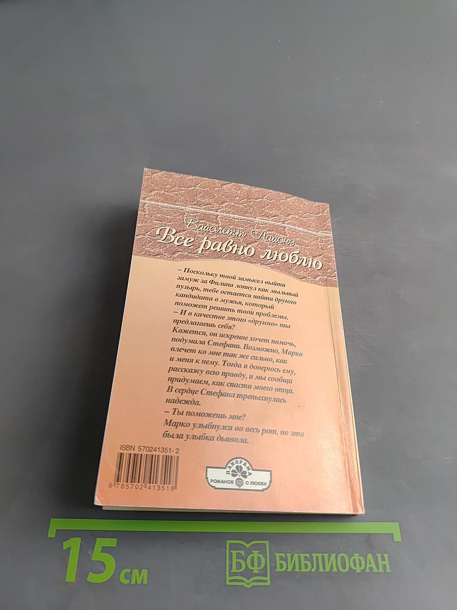 Все равно люблю