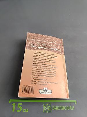 Все равно люблю