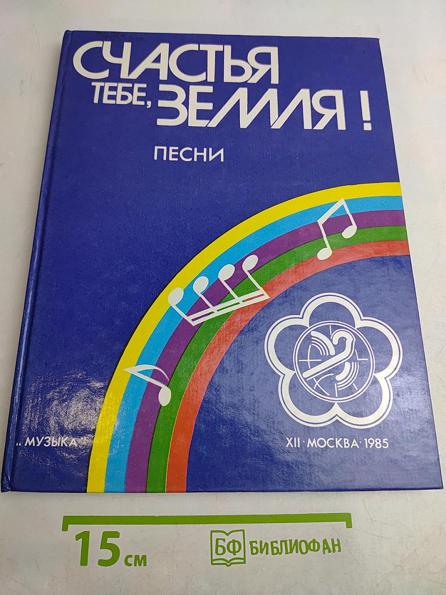 Счастья тебе, Земля! Песни