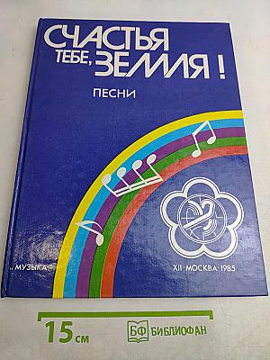 Счастья тебе, Земля! Песни