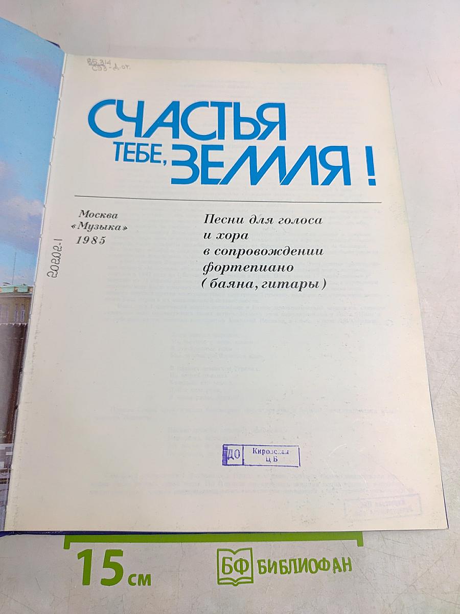 Счастья тебе, Земля! Песни