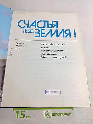 Счастья тебе, Земля! Песни