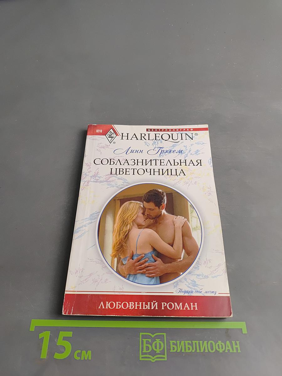 Соблазнительная цветочница