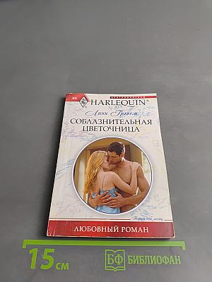 Соблазнительная цветочница