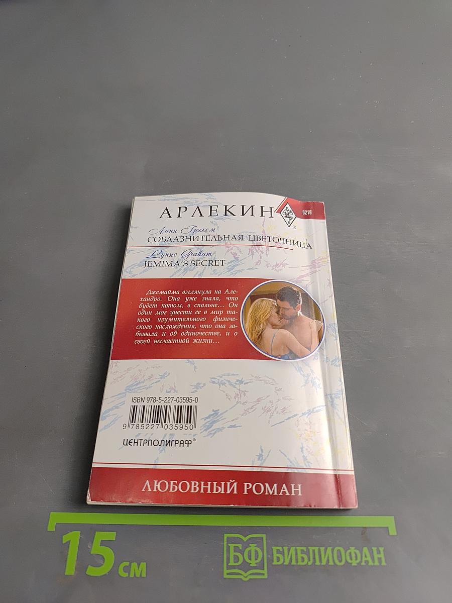 Соблазнительная цветочница