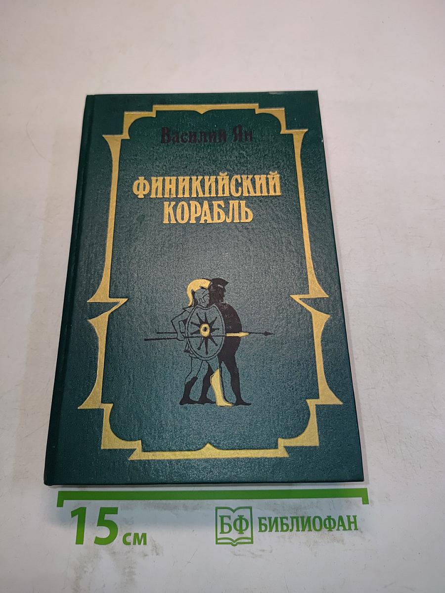 Финикийский корабль