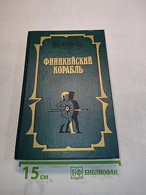 Финикийский корабль
