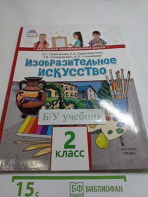 Изобразительное искусство для 2 класса