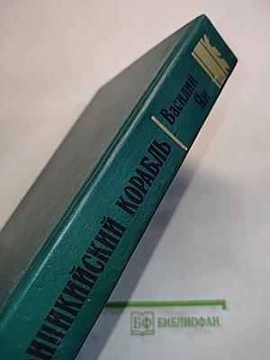 Финикийский корабль