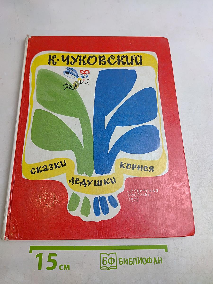 Сказки дедушки Корнея