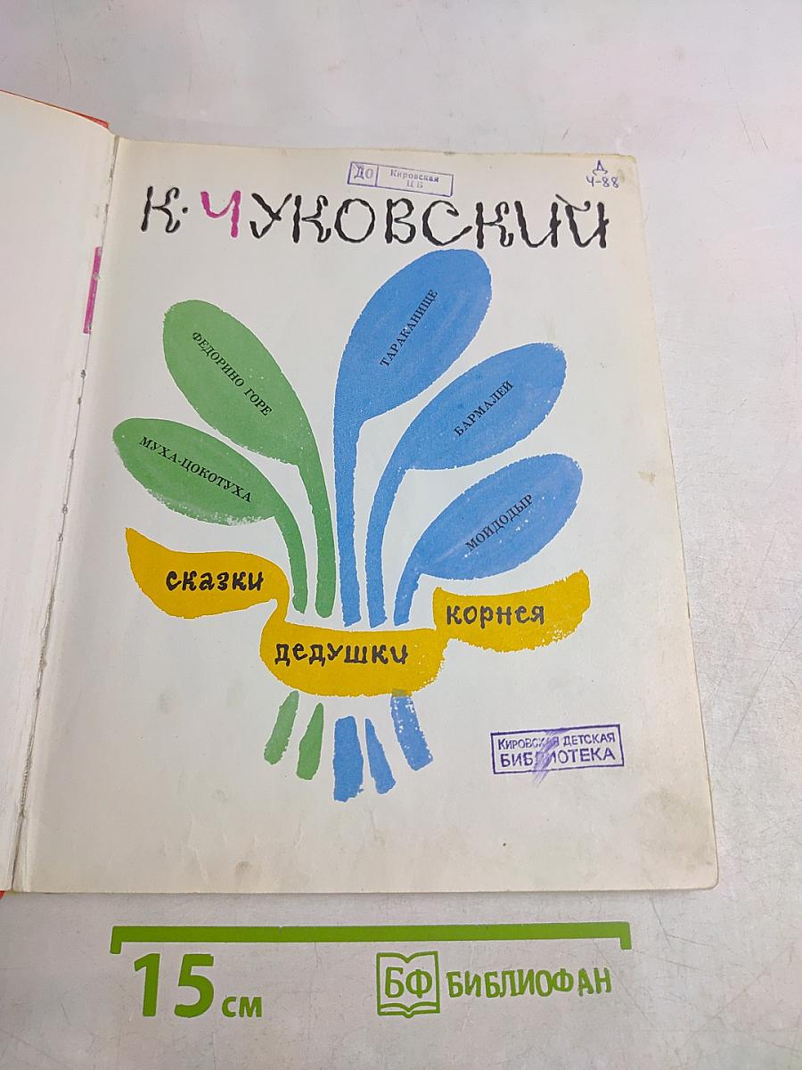 Сказки дедушки Корнея