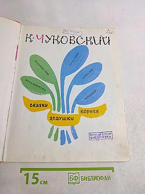 Сказки дедушки Корнея