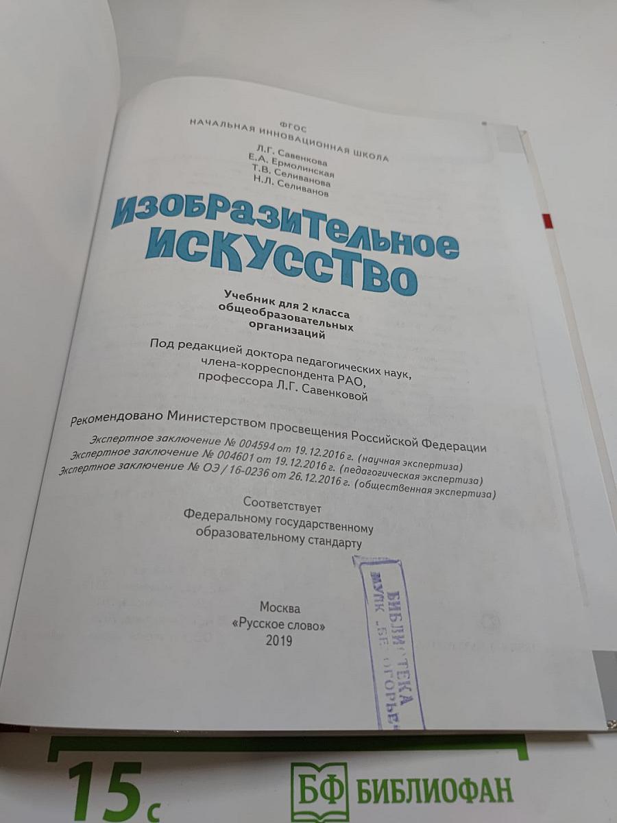 Изобразительное искусство для 2 класса