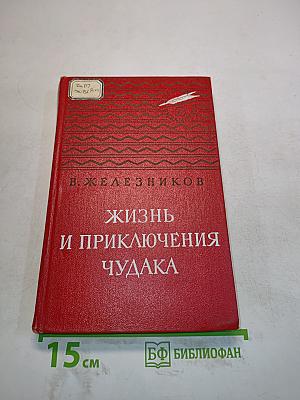 Жизнь и приключения чудака