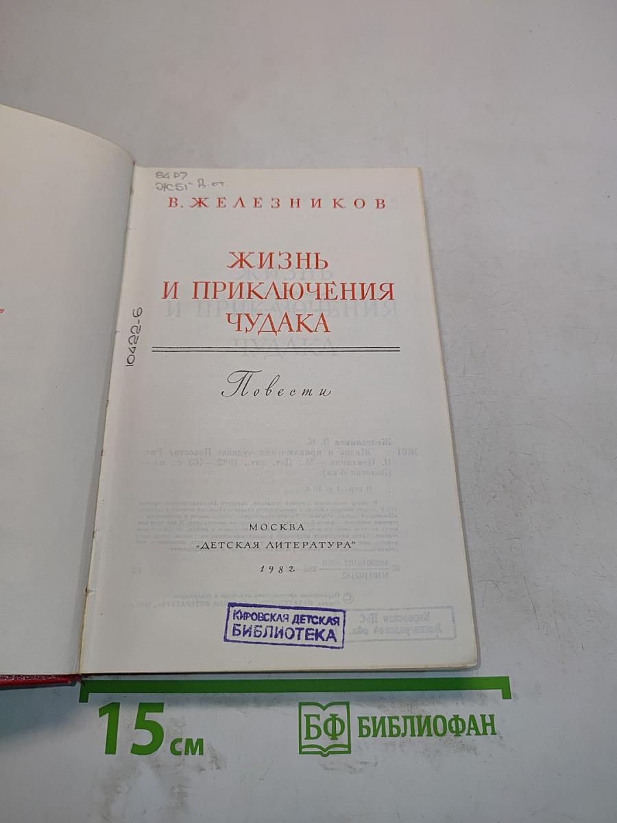 Жизнь и приключения чудака