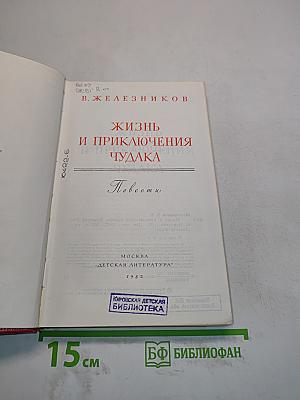 Жизнь и приключения чудака