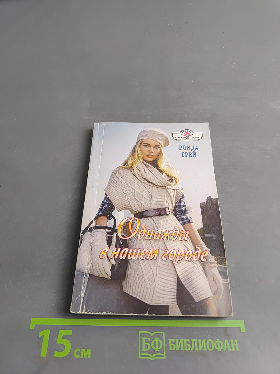 Однажды в нашем городе