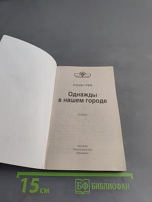Однажды в нашем городе
