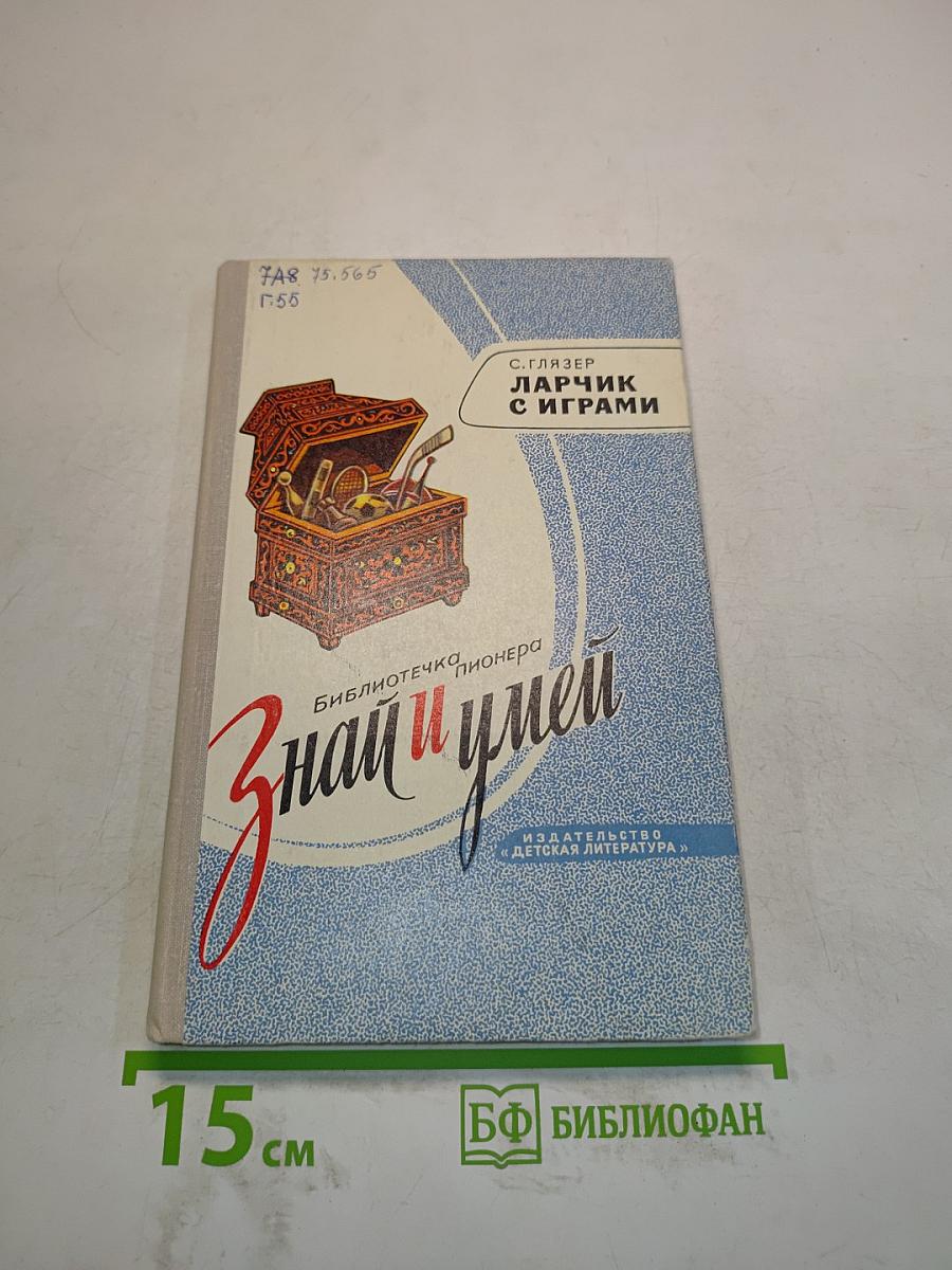 Ларчик с играми