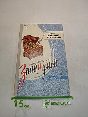 Ларчик с играми