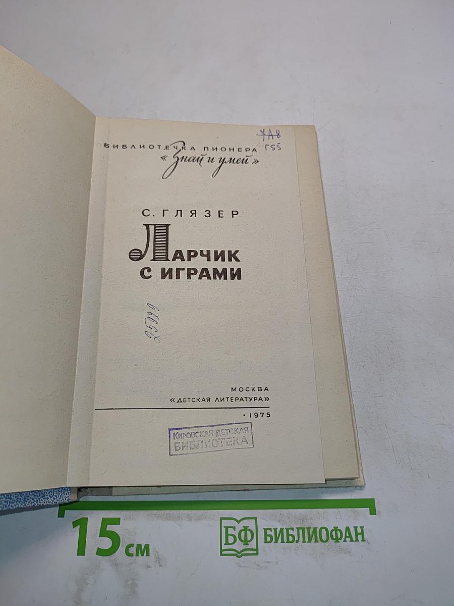 Ларчик с играми