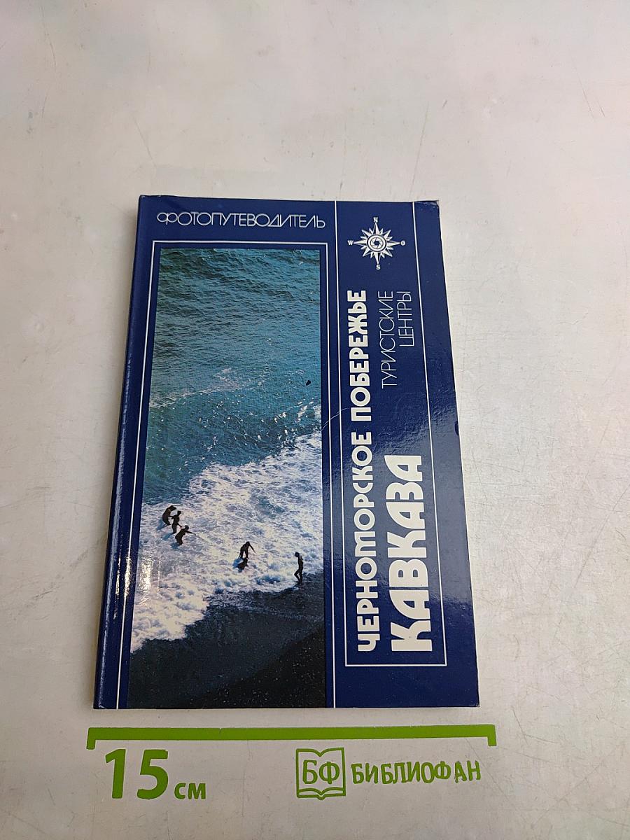Черноморское побережье Кавказа. Фотопутеводитель