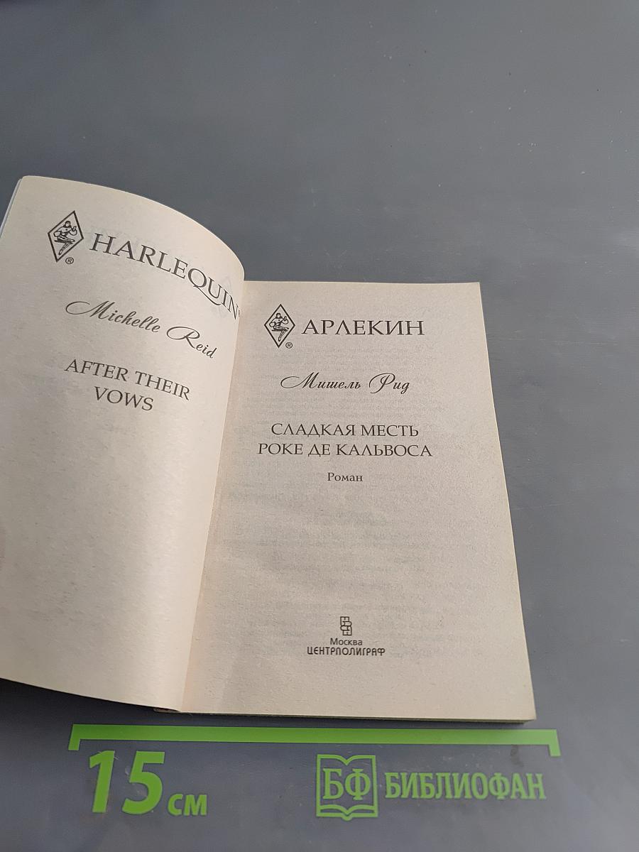 Сладкая месть Роке де Кальвоса