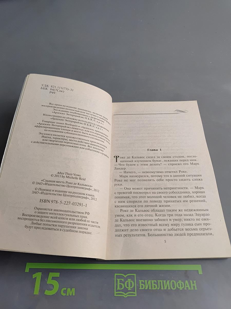 Сладкая месть Роке де Кальвоса