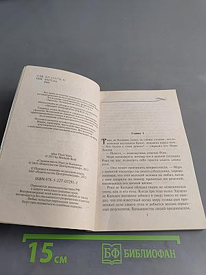 Сладкая месть Роке де Кальвоса